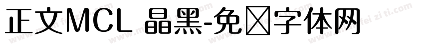 正文MCL 晶黑字体转换